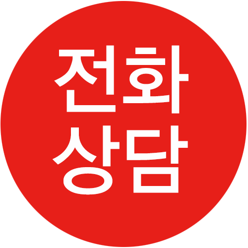전화상담