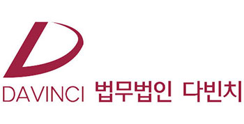 법무법인 다빈치