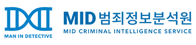 MID 범죄정보분석원
